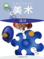 湘美版高二美术选择性必修4 设计 湘美版电子课本封面